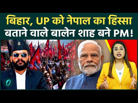 Nepal Election Result: Balen Shah बनेंगे Nepal के PM, India लिए क्यों है नया खतरा?खबर जान हिल जाएंगे