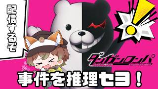 【ダンガンロンパ】ポンコツ探偵行きます。