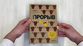 Видео о книге Бизнес-прорыв. Как быть уникальным в мире, где все можно скопировать
