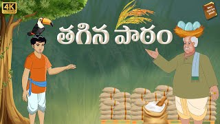 Telugu Stories  - తగిన పాఠం  - sto