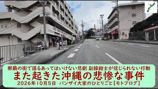 那覇の街で語るあってはいけない悲劇 副操縦士が信じられない行動【また起きた沖縄の悲惨な事件】2026年10月5日 バンザイ大家のひとりごと【モトブログ】