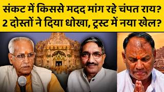 Champat Rai को बचाकर क्या RSS ने बड़ी गलती कर दी ? अनिल मिश्रा के खिलाफ कई सबूत