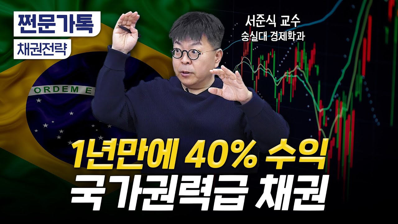1년에 40% 수익 낸 국가권력급 채권의 정체는?｜미국채 레버리지(TMF) 물렸을 때 대처법｜서준식 숭실대 경제학과 교수