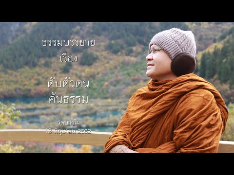 ดับตัวตน ค้นธรรม โดย พระอาจารย์ประเสริฐ ฐานังกโร