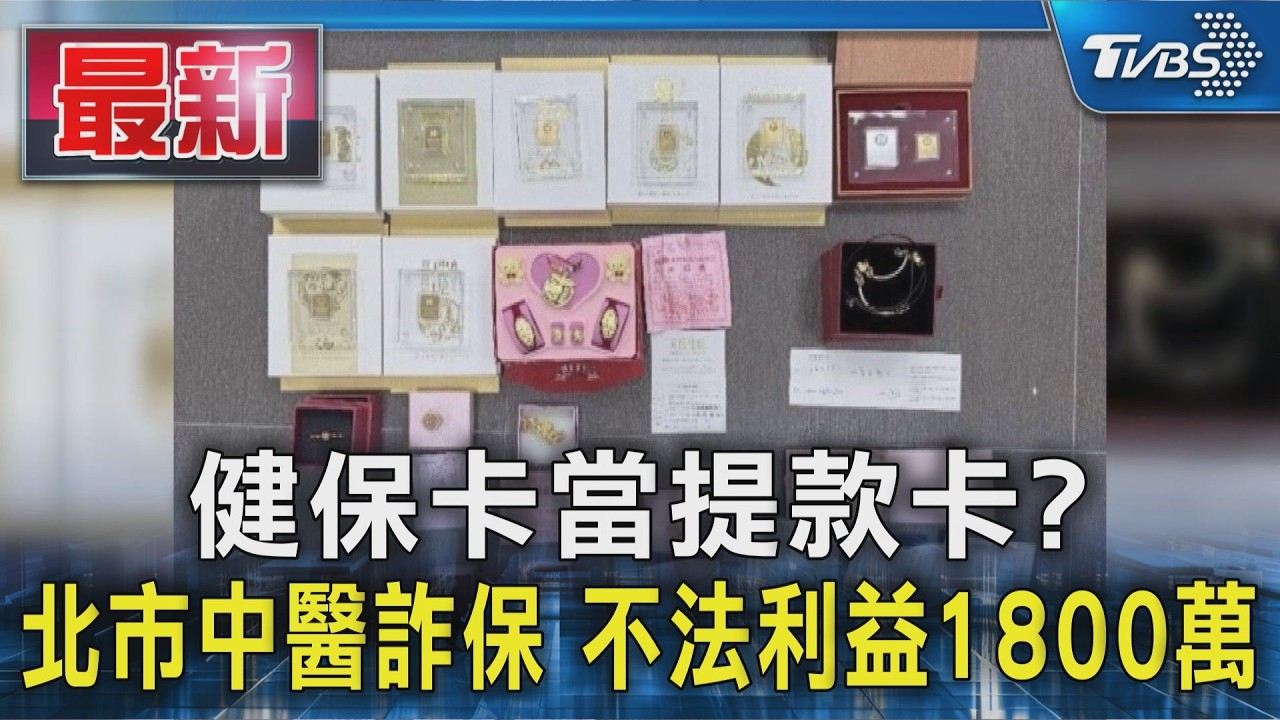 健保卡當提款卡? 北市中醫詐保 不法利益1800萬|TVBS新聞 @TVBSNEWS01