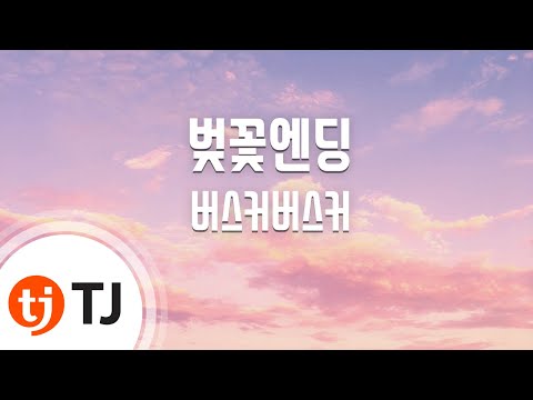 [TJ노래방] 벚꽃엔딩 - 버스커버스커 (Cherry Blossom Ending - Busker Busker) / TJ Karaoke