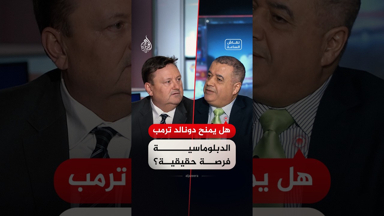 فيديو | نقاش الساعة - ما مدى جدية ترامب في إعطاء فرصة حقيقية للمسار الدبلوماسي مع إيران؟