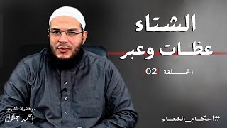 صورة الشتاء عظات وعبر | الحلقة ( 02 ) | #أحكام_الشتاء | د . أحمد جلال