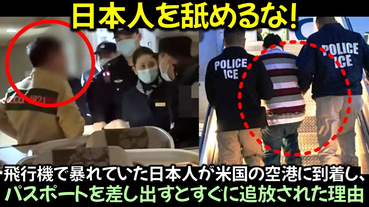 飛行機で暴れていた日本人が米国の空港に到着し、パスポートを差し出すとすぐに追放された理由
