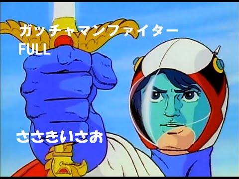 科学忍者隊ガッチャマン