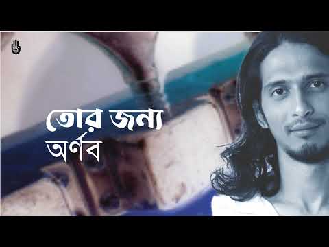 Tor jonno  তোর জন‍্য আকাশ থেকে পেঁজা ~  Shayan Chowdhury Arnob ~ Contemporary bengali song