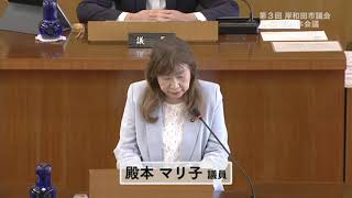 令和7年第3回定例会　8月27日　一般質問　10.殿本議員