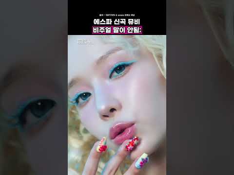 에스파 신곡 뮤비 비주얼이 말이 안됨; #aespa #에스파 #kissntell #신곡 #노래추천 #노래 #…