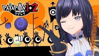 【パタポン1+2リプレイ】完全初見！ぽんがポンポンポンでパタポン！？※ネタバレ注意【先斗寧/にじさんじ】