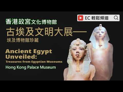 古埃及文明大展 埃及博物館珍藏 香港故宮文化博物館 | Ancient Egypt Unveiled:Treasures from Egyptian Museums HK Palace Museum