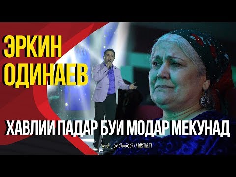 Эркин Одинаев - Хавлии падар | Erkin Odinaev - Havlii padar
