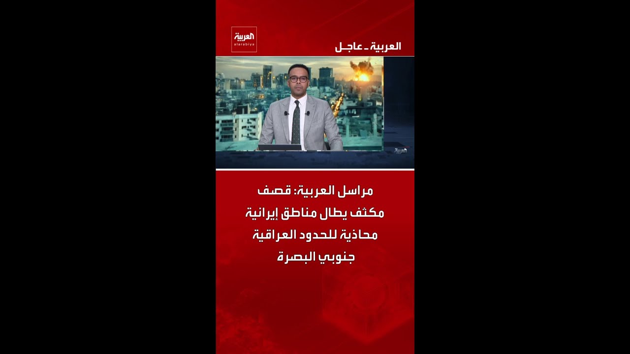 فيديو | مراسل العربية: قصف مكثف يطال مناطق إيرانية محاذية للحدود العراقية جنوبي البصرة