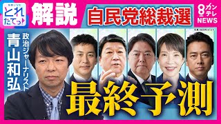 【青山和弘解説】自民党の新たな総裁は「小泉氏が若干優勢」総裁選最終予測！党員・党友票は「1位高市氏」も議員票で「1位小泉氏・2位林氏・高市氏は3位」｜旬感LIVE とれたてっ！〈カンテレNEWS〉