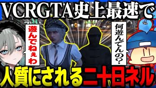 【VCRGTA】初日に最速で人質にされる二十日ネル