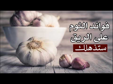 فوائد الثوم على الريق : ستذهلك