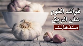 فوائد الثوم على الريق : ستذهلك فوائد الثوم على الريق : ستذهلك