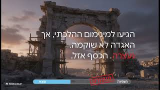 חוטי הלב: התעלומה של העירוב המפורסם והנסים ששיקמו אותו** קרית אתא
