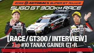  Rd.6 SUGO 決勝 GT300 3rdインタビュー / #10 TANAX GAINER GT-R