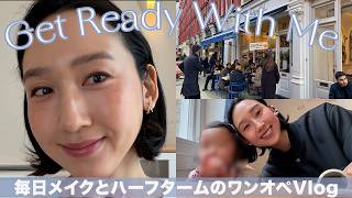 【GRWM】娘と過ごすワンオペDay🇬🇧ロンドン在住ママの毎日メイク2026💄