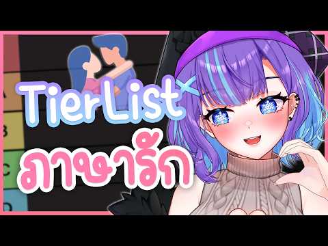 ❥ [TALK] หนูมาทำ Tierlist "ภาษารัก"...Love Languages ₍⑅ᐢ..ᐢ₎🎀♡