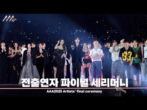 [#AAA2025] Artists' final ceremony (전출연자 파이널 세리머니) | 4K |