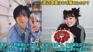 [Hirano Sho] Why did Watanabe Naomi lose weight? The real reason that only her best friend, Hir...
