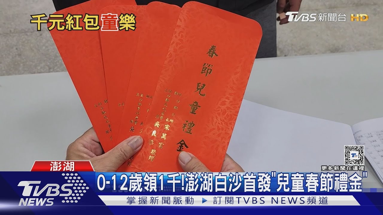 0至12歲領1千!澎湖白沙首發「兒童春節禮金」