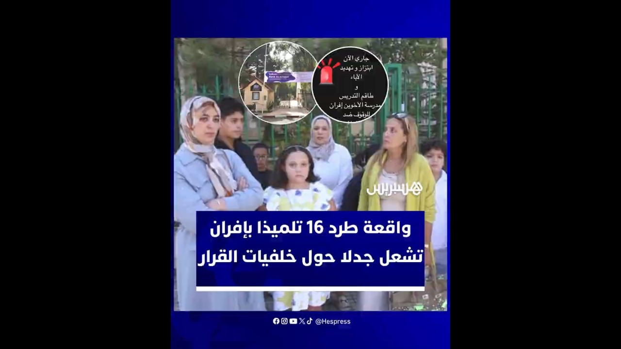 جدل واسع في مدرسة الأخوين بإفران بعد طرد 16 تلميذا على يد مدير اشتغل سابقا بـ"المارينز الأمريكي" thumbnail