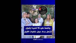 جدل واسع في مدرسة الأخوين بإفران بعد طرد 16 تلميذا على يد مدير اشتغل سابقا بـ"المارينز الأمريكي" thumbnail