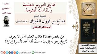 هل يقصر الصلاة طالب العلم الذي لا يعرف تاريخ رجوعه إلى بلده؟ لمعالي الشيخ صالح الفوزان image