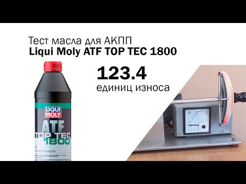 Маслотест #91. Liqui Moly ATF TOP TEC 1800 тест масла для автоматической коробки передач на трение