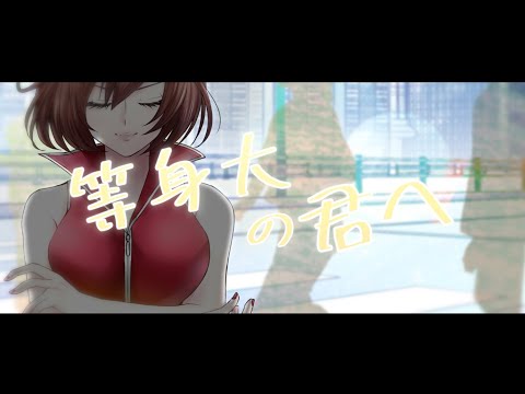 等身大の君へ