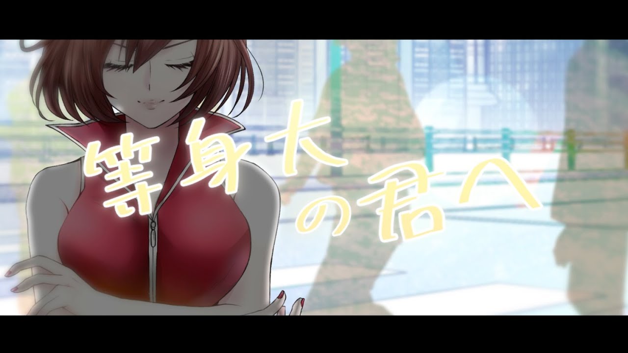 等身大の君へ