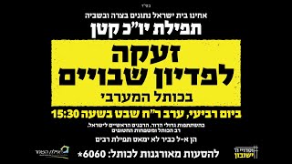 זעקה לפדיון שבויים ותפילת יו”כ קטן | כותל המערבי – ער”ח שבט תשפ”ד