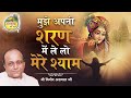 Mujhe Apni Sharan Mein Vinod Agarwal Best Bhajan Govind Ki Gali मुझे अपनी शरण 