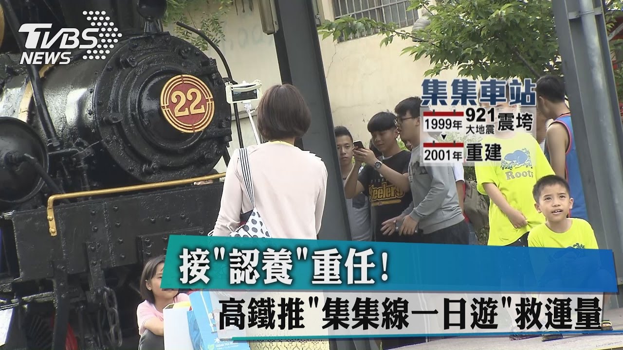 接「認養」重任! 高鐵推「集集線一日遊」救運量