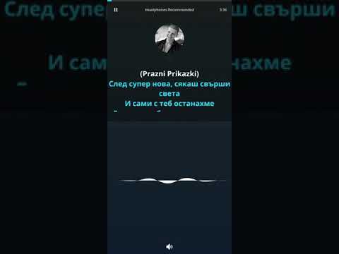 Preyah и Venzy - Празни приказки (Караоке)