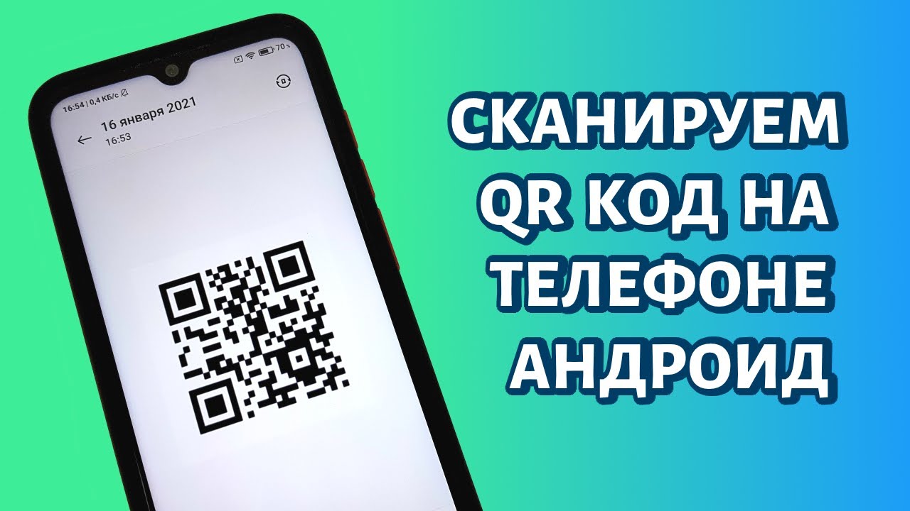 Как сканировать QR-код на телефоне Андроид ЛЮБОМ!