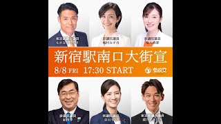 参政党 梅村みずほ 松田学 吉川りな 塩入清香 新宿駅南口 大街宣 2025/08/08