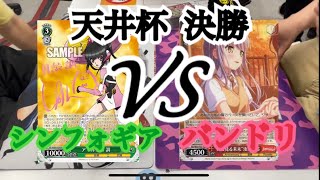 【天井杯 決勝】シンフォギアVSバンドリ【ヴァイスシュヴァルツ】