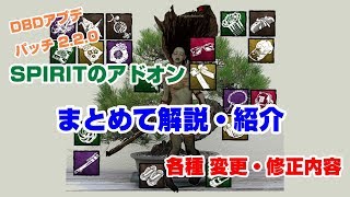 [DbD #10] The Spiritのアドオン、パッチノートの解説＆紹介