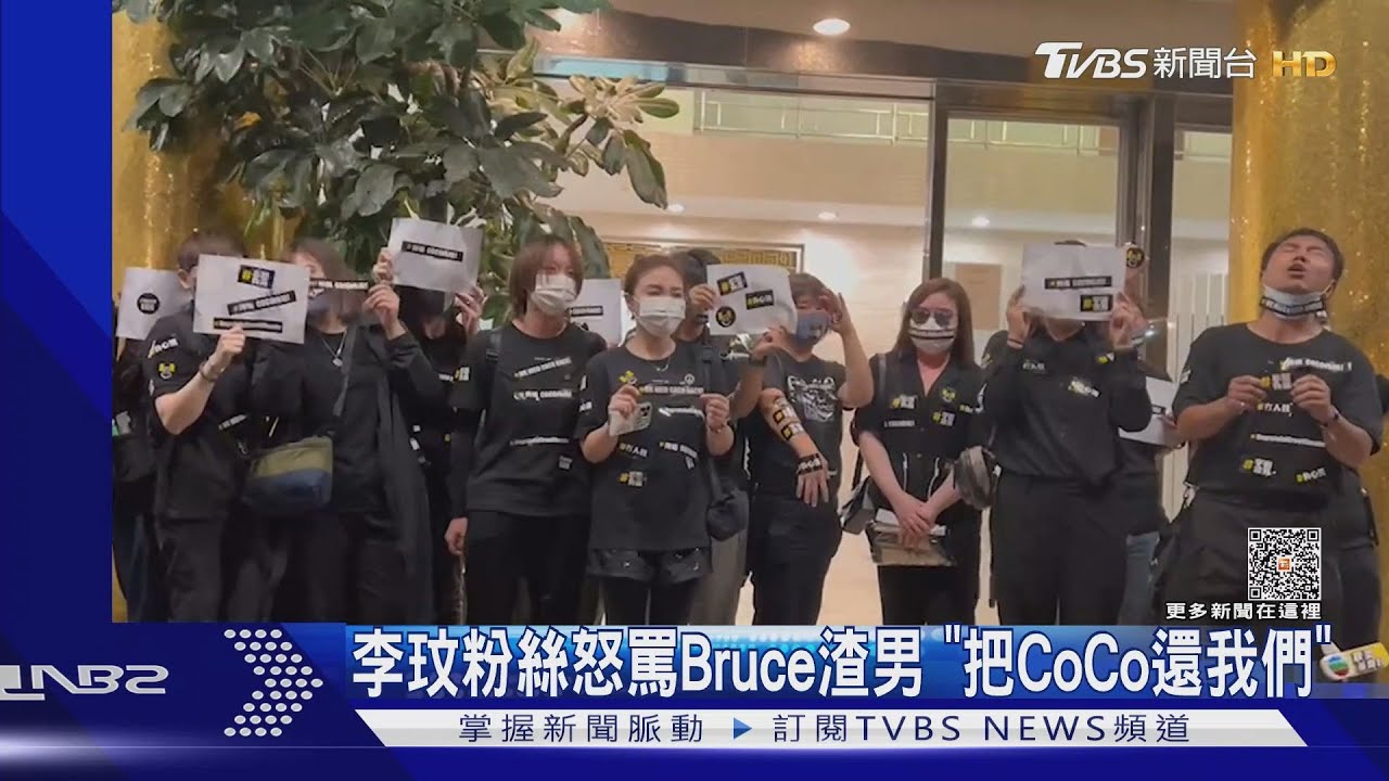 李玟粉絲不願離開殯儀館! 怒罵Bruce「渣男」:把CoCo還給我們