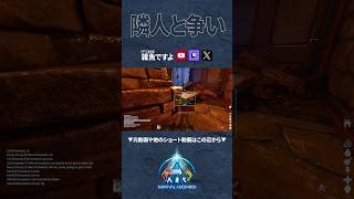 【ARK】隣人が攻めてきた #ARK #arksurvivalascended #ゲーム実況