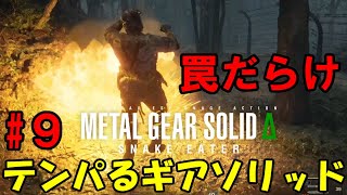 【Δ9】ろきょと潜入!テンパるギアソリッド!!メタルギアソリッドΔ実況プレイ【METAL GEAR SOLID Δ: SNAKE EATER 】