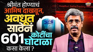 Avdhut Sathe SEBI Raid : Trading Acadamy Share Market मधून अवधूत साठेन 601 कोटींचा घोटाळा कसा केला ?